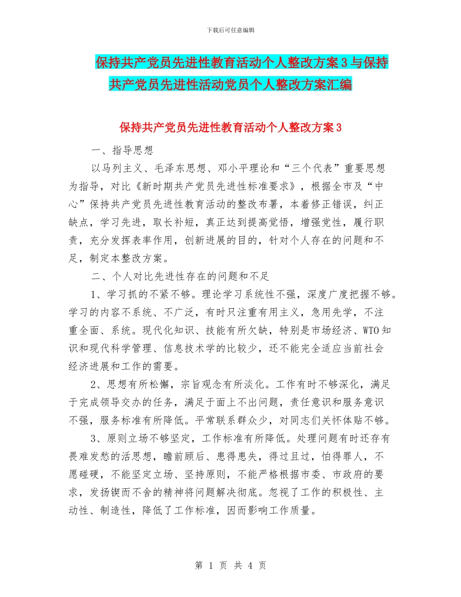 保持共产党员先进性教育活动个人整改方案3与保持共产党员先进性活动党员个人整改方案汇编_第1页