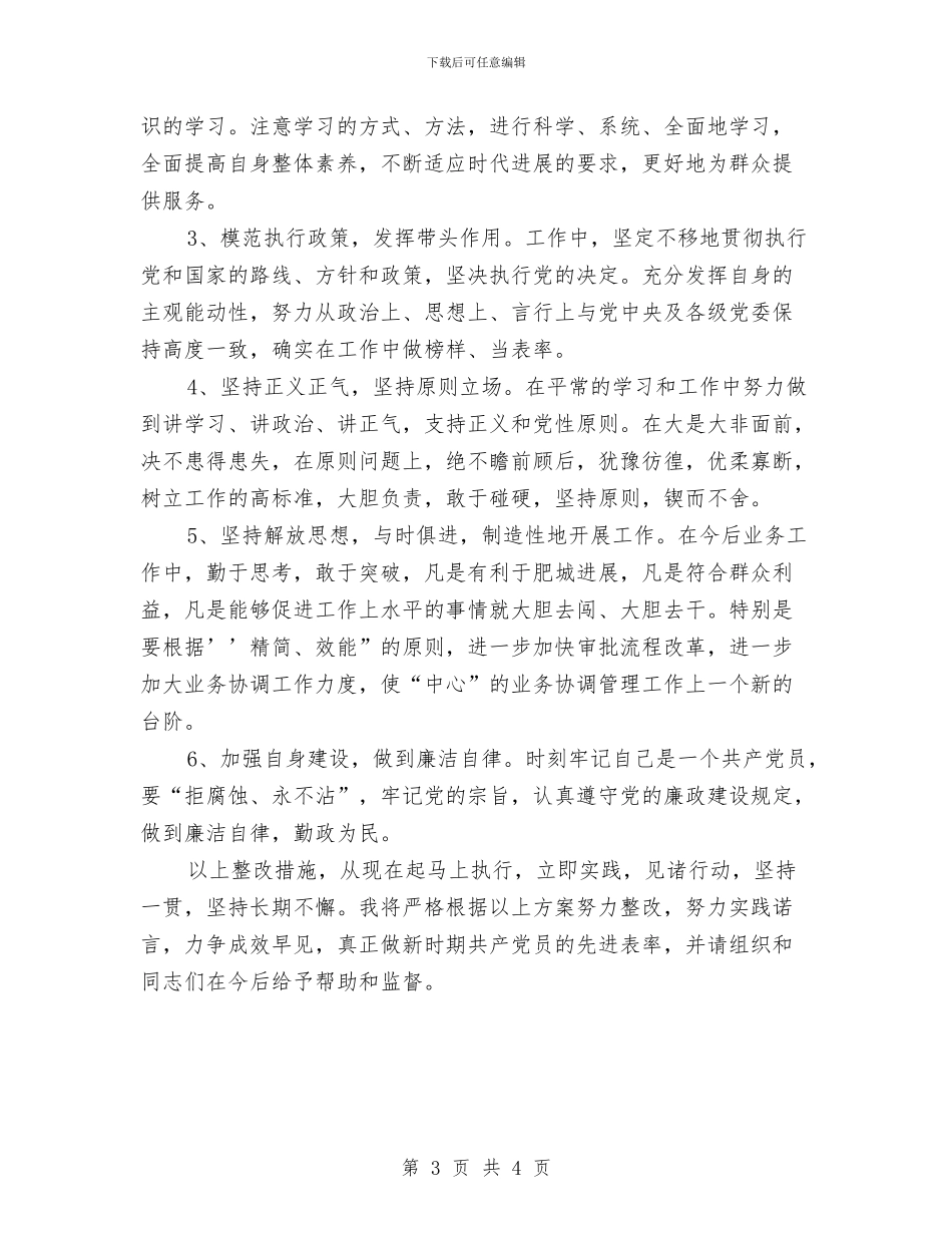 保持共产党员先进性教育活动个人整改方案3与保持共产党员先进性活动党员个人整改方案汇编_第3页