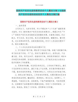 保持共产党员先进性教育活动个人整改方案3与保持共产党员先进性活动党员个人整改方案汇编