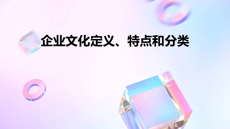 企业文化的定义特点和分类课件_第1页