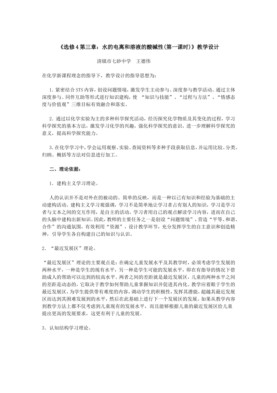 水的电离和溶液的酸碱性(第一课时)》教学设计_第1页