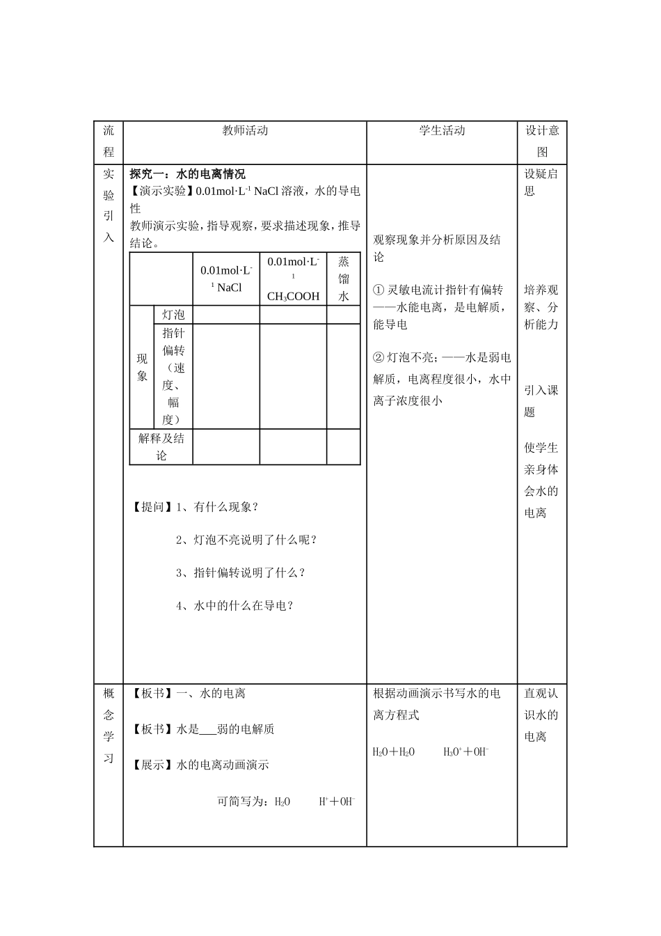 水的电离和溶液的酸碱性(第一课时)》教学设计_第3页