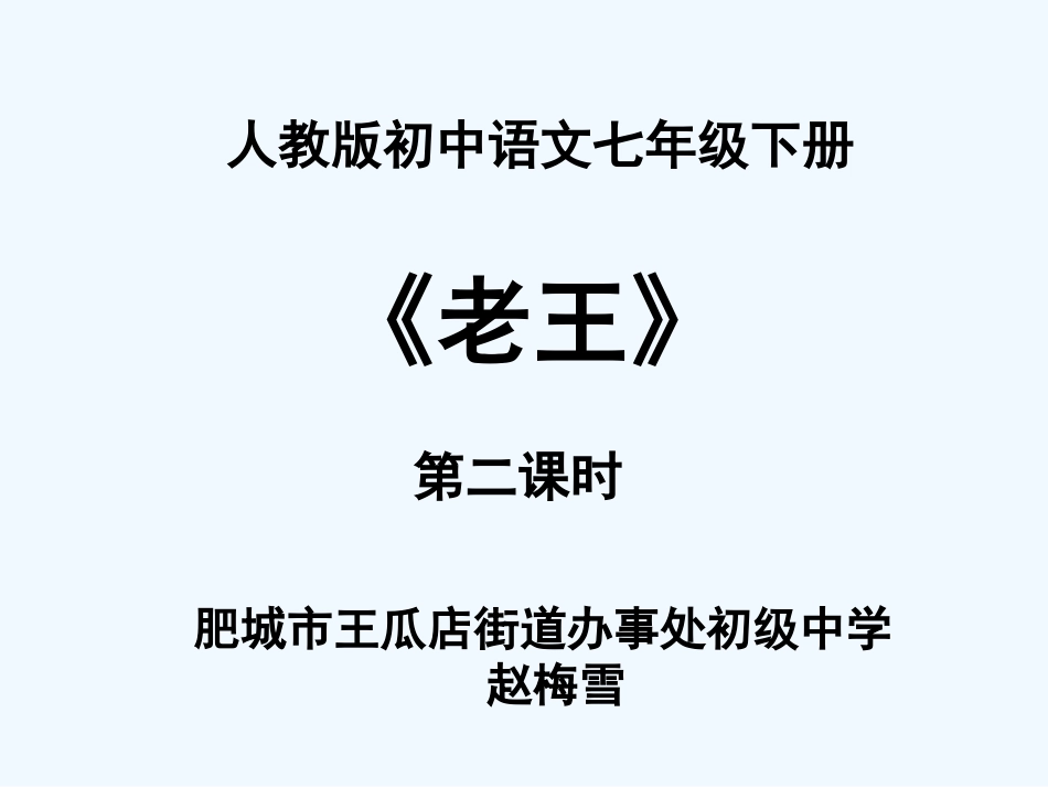 (部编)初中语文人教2011课标版七年级下册老王--第2课时_第1页