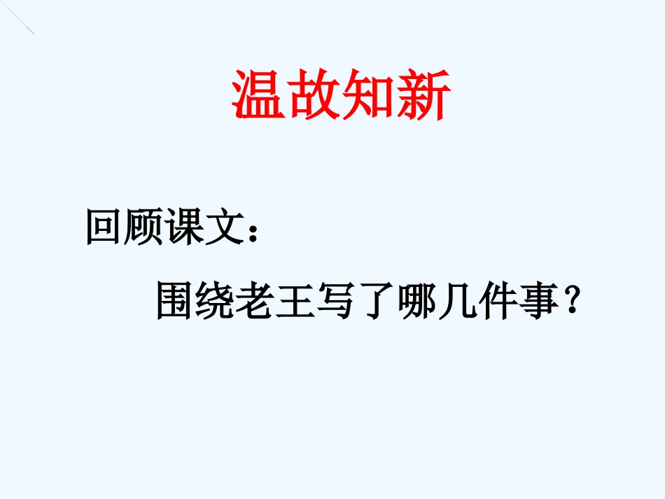 (部编)初中语文人教2011课标版七年级下册老王--第2课时_第3页