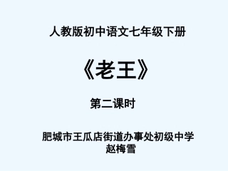 (部编)初中语文人教2011课标版七年级下册老王--第2课时