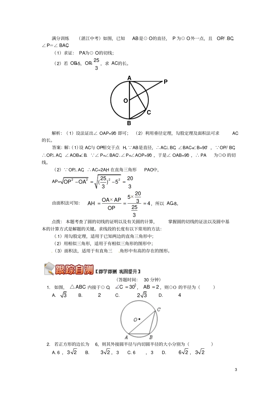 九年级数学上册专题突破讲练与圆有关的线段试题新版青岛版_第3页