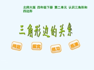 小学数学北师大2011课标版四年级三角形的边关系