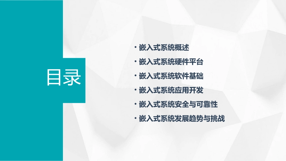 嵌入式系统应用与开发课件_第2页
