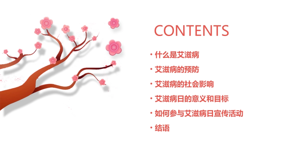 艾滋病日宣传主题班会课件_第2页