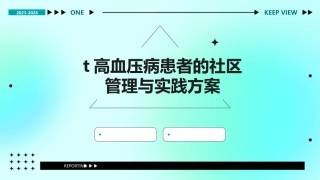 t高血压病患者的社区管理与实践方案