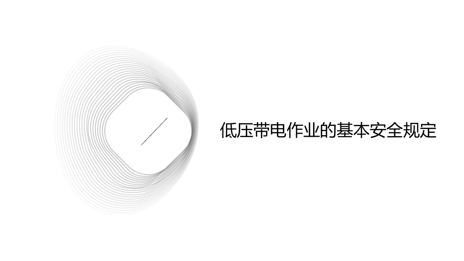 低压带电及二次回路作业的安全规定课件1_第3页
