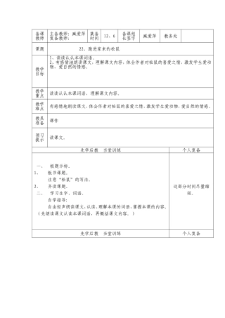 六年级上语文22《跑进家来的松鼠》臧爱萍