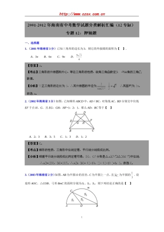 海南省2001-2012年中考数学试题分类解析专题12：押轴题