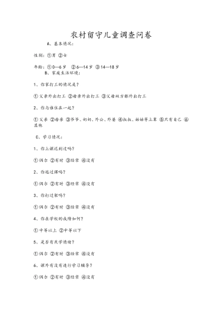 农村留守儿童调查问卷-(2)