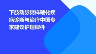 下肢动脉粥样硬化疾病诊断与治疗中国专家建议护理课件