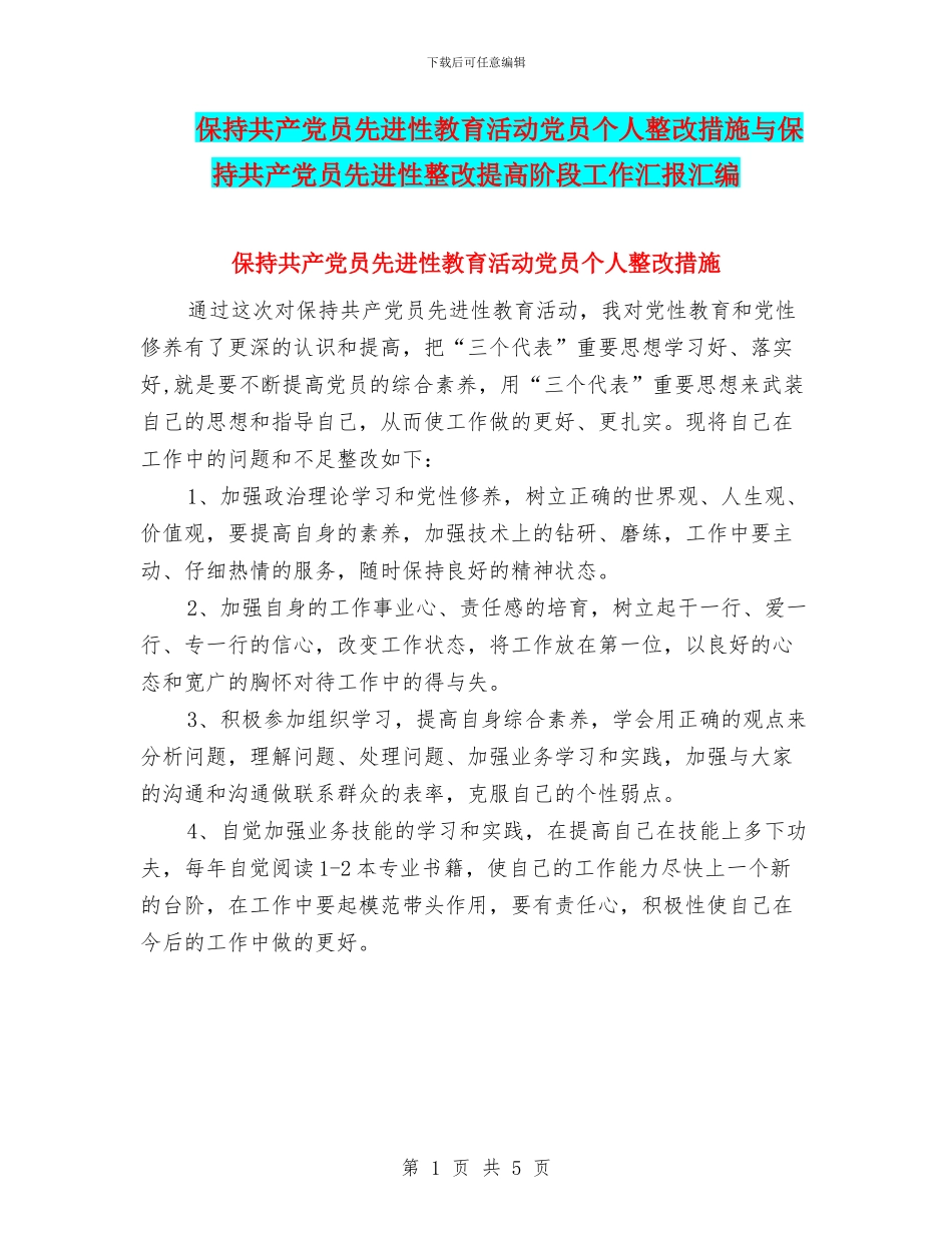 保持共产党员先进性教育活动党员个人整改措施与保持共产党员先进性整改提高阶段工作汇报汇编_第1页