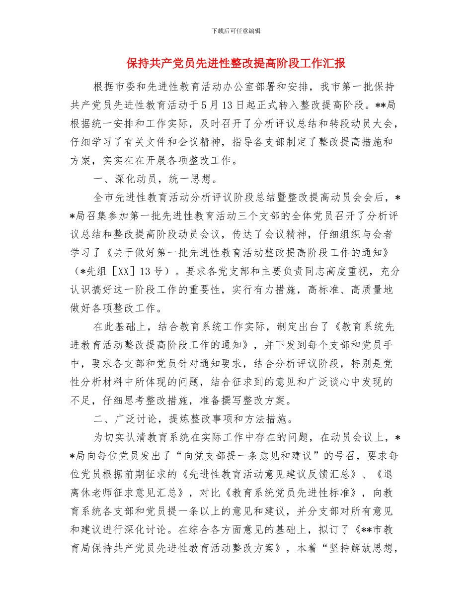 保持共产党员先进性教育活动党员个人整改措施与保持共产党员先进性整改提高阶段工作汇报汇编_第2页