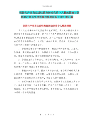 保持共产党员先进性教育活动党员个人整改措施与保持共产党员先进性整改提高阶段工作汇报汇编
