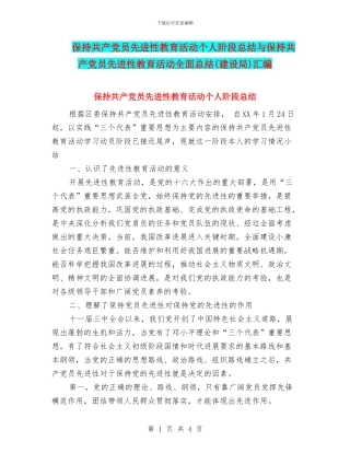 保持共产党员先进性教育活动个人阶段总结与保持共产党员先进性教育活动全面总结汇编