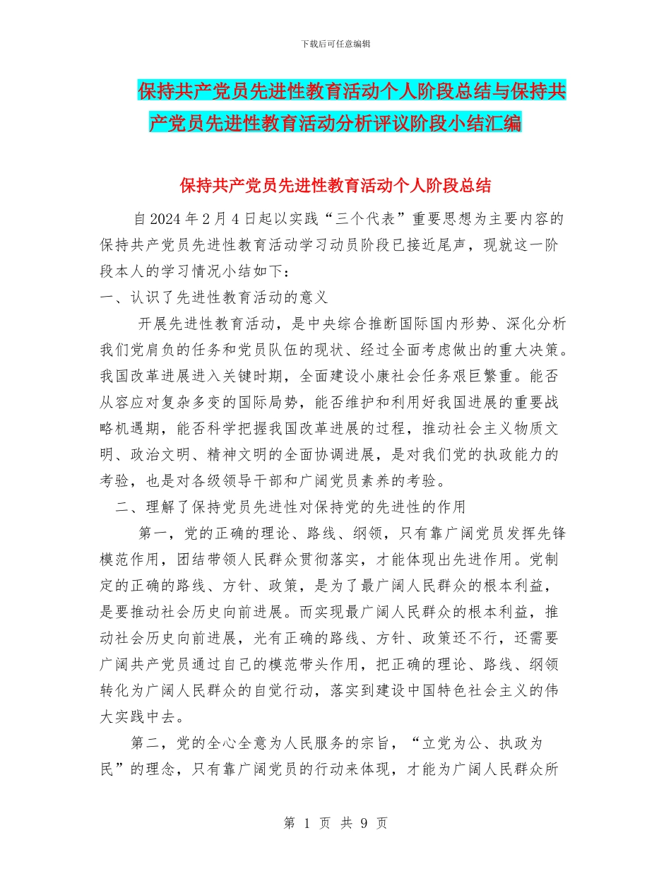 保持共产党员先进性教育活动个人阶段总结与保持共产党员先进性教育活动分析评议阶段小结汇编_第1页