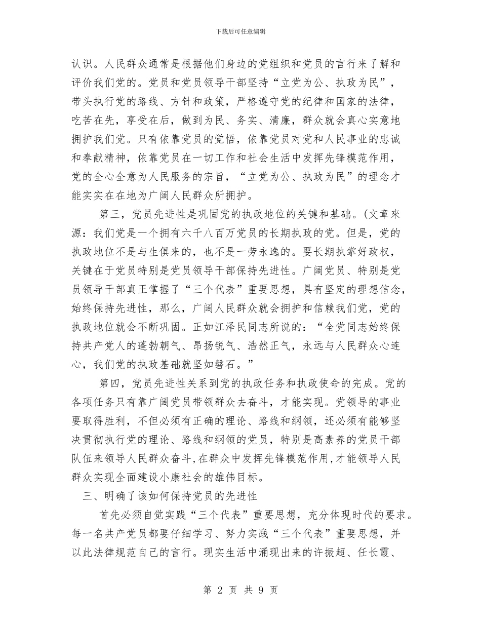 保持共产党员先进性教育活动个人阶段总结与保持共产党员先进性教育活动分析评议阶段小结汇编_第2页