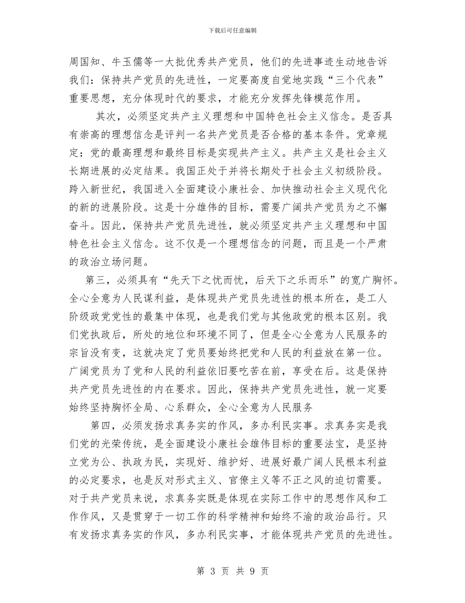 保持共产党员先进性教育活动个人阶段总结与保持共产党员先进性教育活动分析评议阶段小结汇编_第3页