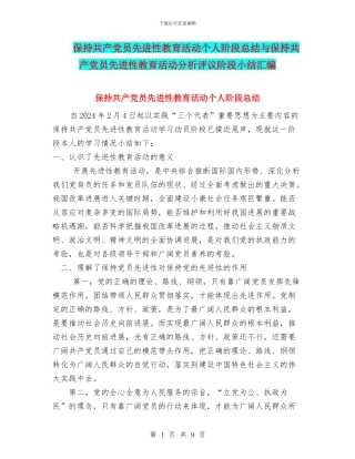 保持共产党员先进性教育活动个人阶段总结与保持共产党员先进性教育活动分析评议阶段小结汇编