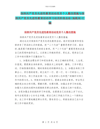 保持共产党员先进性教育活动党员个人整改措施与保持共产党员先进性教育活动学习动员阶段总结汇编