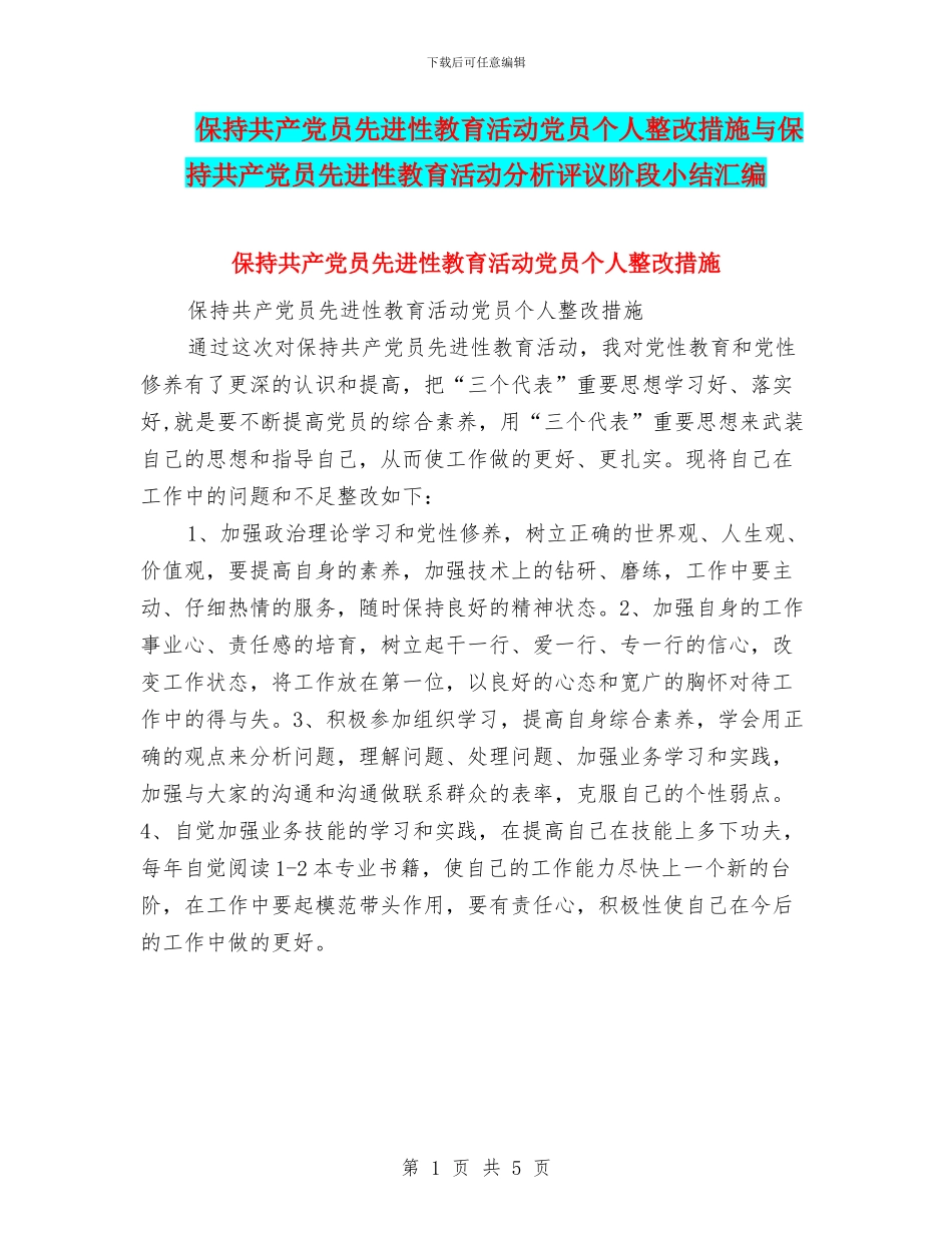 保持共产党员先进性教育活动党员个人整改措施与保持共产党员先进性教育活动分析评议阶段小结汇编_第1页