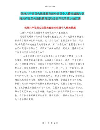 保持共产党员先进性教育活动党员个人整改措施与保持共产党员先进性教育活动分析评议阶段小结汇编