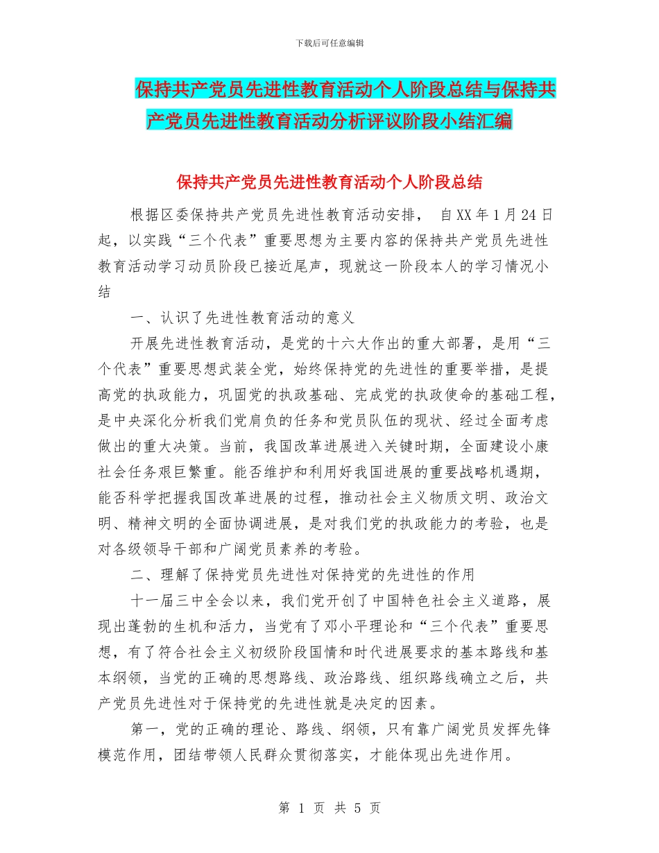 保持共产党员先进性教育活动个人阶段总结与保持共产党员先进性教育活动分析评议阶段小结汇编.doc_第1页