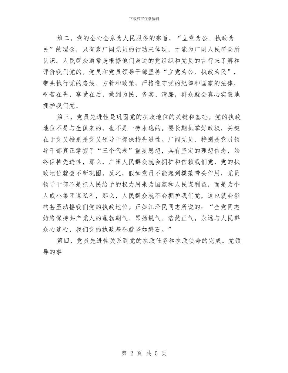 保持共产党员先进性教育活动个人阶段总结与保持共产党员先进性教育活动分析评议阶段小结汇编.doc_第2页