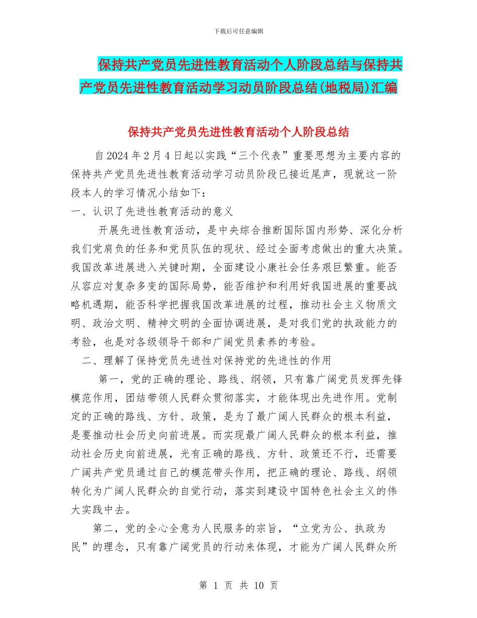 保持共产党员先进性教育活动个人阶段总结与保持共产党员先进性教育活动学习动员阶段总结汇编_第1页