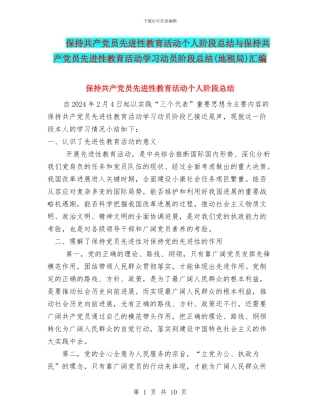 保持共产党员先进性教育活动个人阶段总结与保持共产党员先进性教育活动学习动员阶段总结汇编