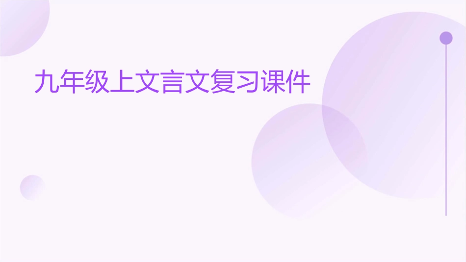 九年级上文言文复习课件1_第1页