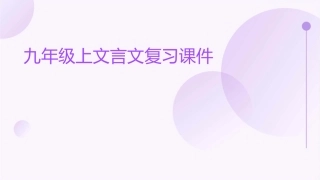 九年级上文言文复习课件1