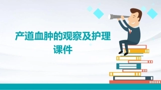 产道血肿的观察及护理课件