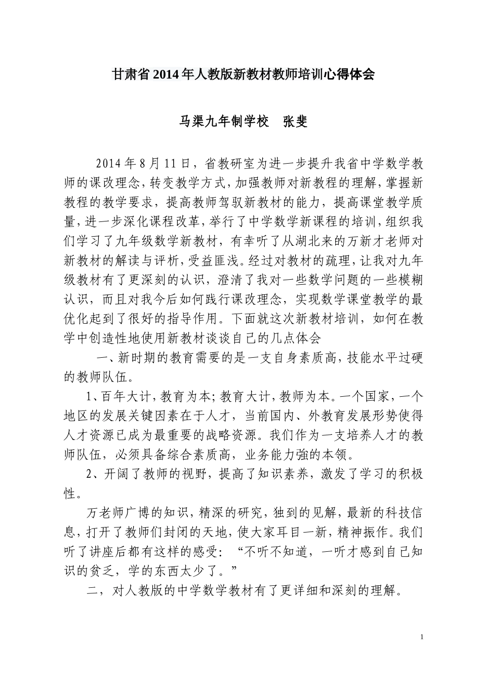 初中数学新课程培训心得体会_第1页