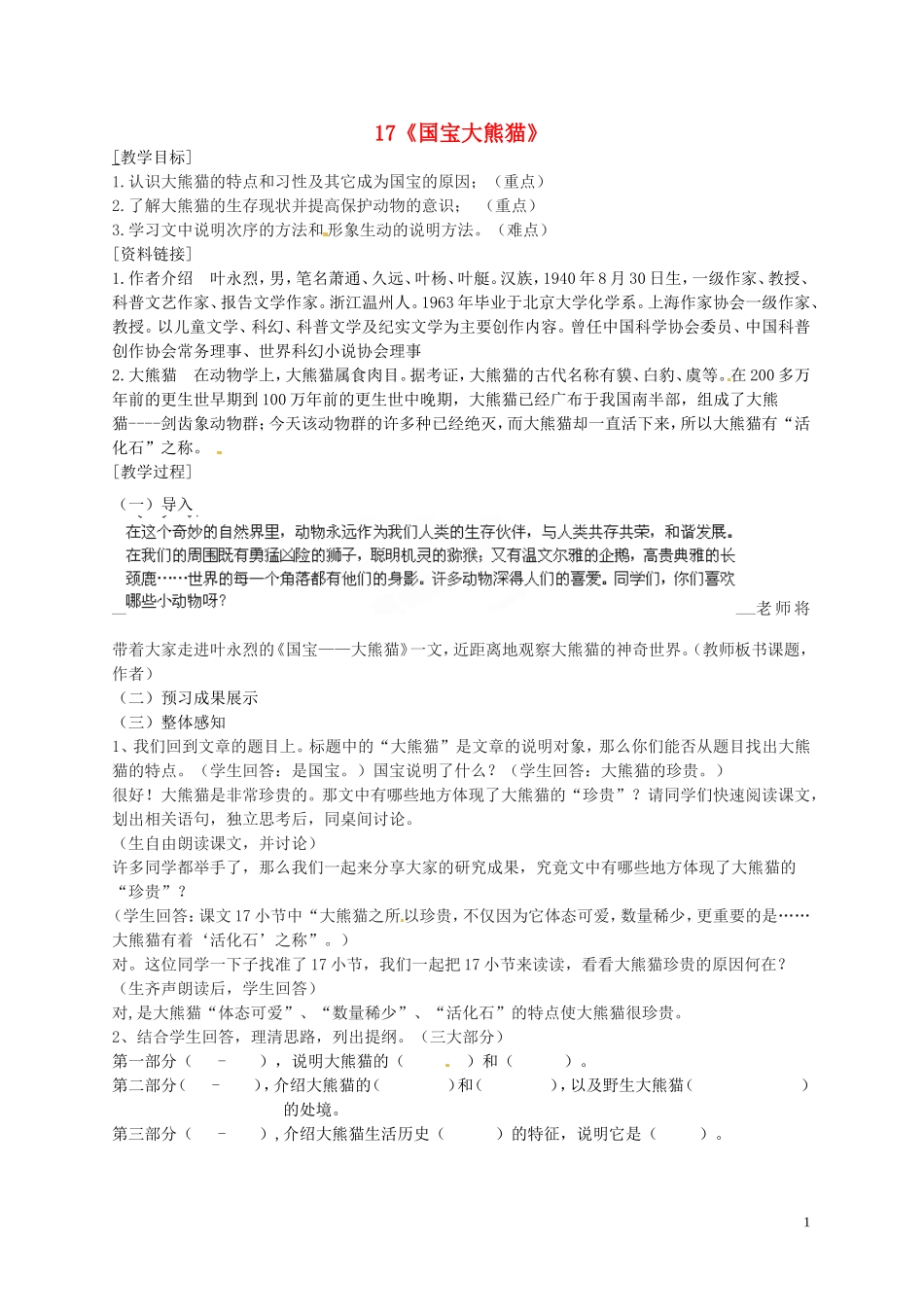 17国宝大熊猫》教案苏教版_第1页