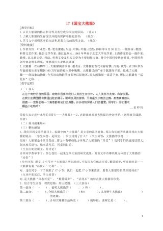 17国宝大熊猫》教案苏教版