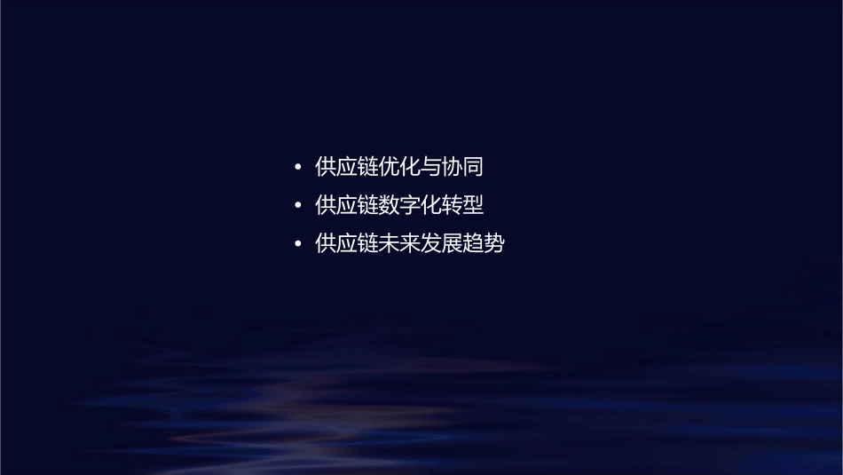 供应链管理决策与策略课件1_第2页