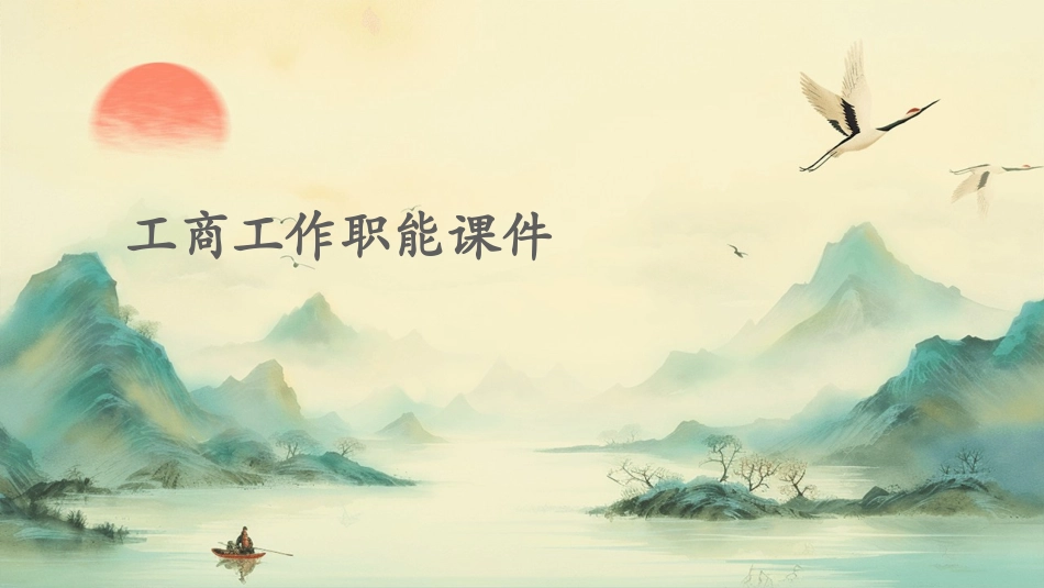 工商工作职能课件_第1页