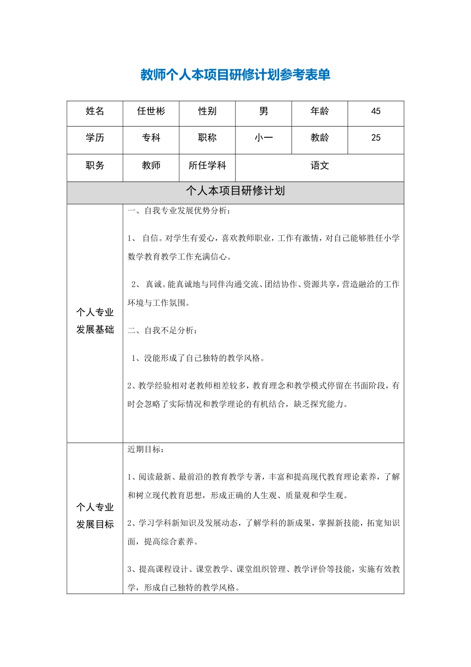 第二阶段【作业表单】教师个人本项目研修计划参考表单-邓涛_第1页