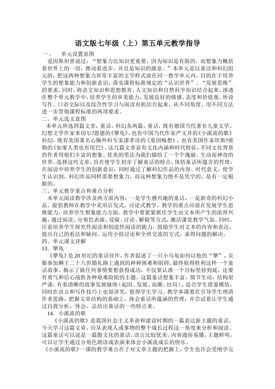 语文版七年级(上)第五单元教学指导_第1页