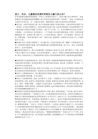 老人、妇女、儿童独自在家防盗