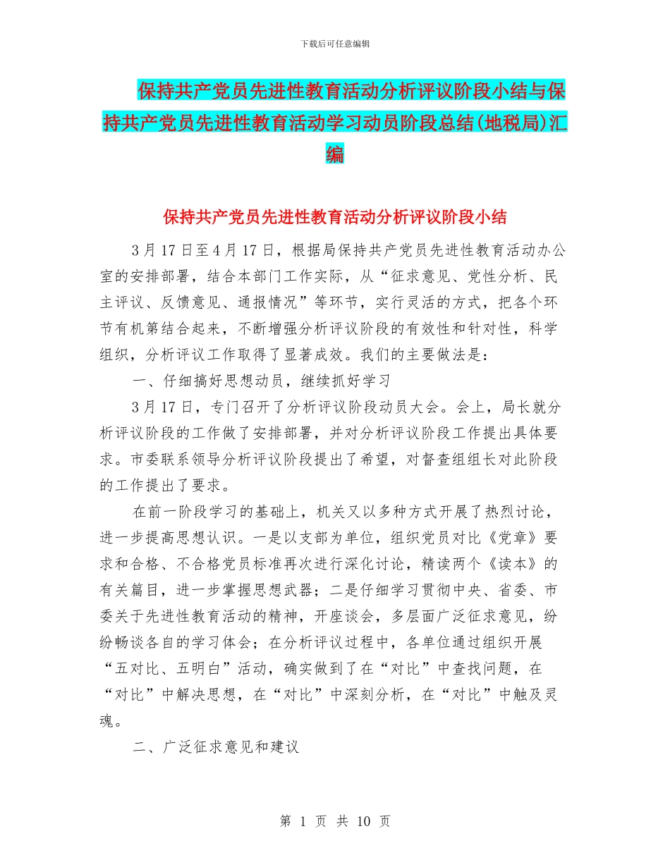 保持共产党员先进性教育活动分析评议阶段小结与保持共产党员先进性教育活动学习动员阶段总结汇编_第1页