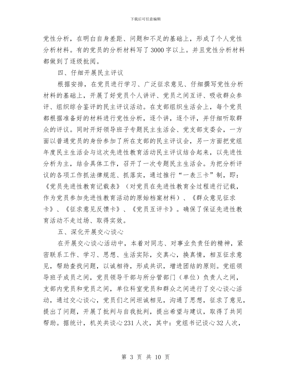 保持共产党员先进性教育活动分析评议阶段小结与保持共产党员先进性教育活动学习动员阶段总结汇编_第3页