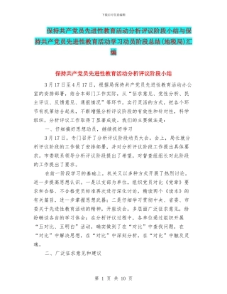 保持共产党员先进性教育活动分析评议阶段小结与保持共产党员先进性教育活动学习动员阶段总结汇编