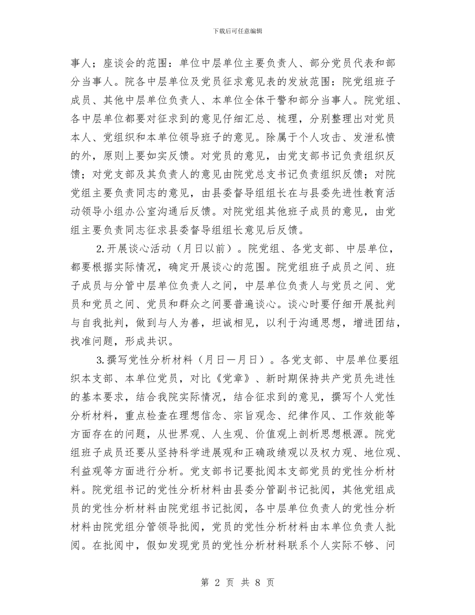 保持共产党员先进性教育活动分析评议阶段实施方案法院与保险公司周年庆典晚会组织方案汇编_第2页