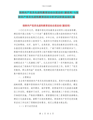 保持共产党员先进性教育活动全面总结与保持共产党员先进性教育活动分析评议阶段总结汇编